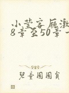 小莹客厅激情38章至50章一区二区