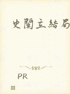 史阐立结局