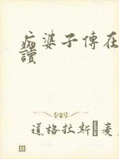 痴婆子传在线阅读封面