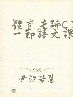 体育老师C了我一节语文课