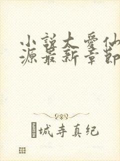 小说大爱仙尊方源最新章节下载