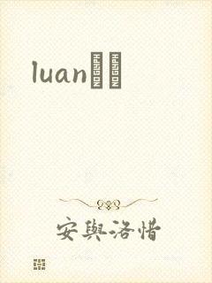 luanС˵