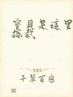 宝贝是这里对吗总裁封面