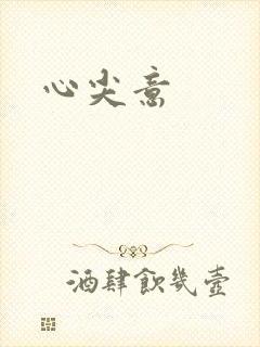 心尖意