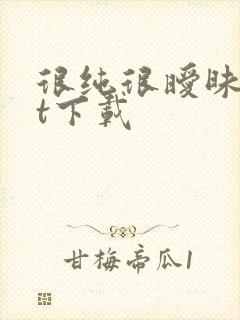 很纯很暧昧txt下载封面