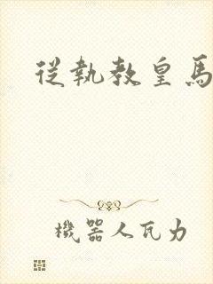 从执教皇马开始