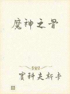 魔神之骨