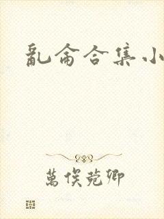 乱仑合集小说
