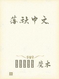 落秋中文