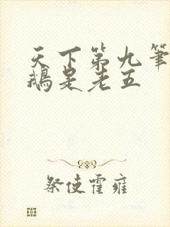 天下第九笔趣阁鹅是老五