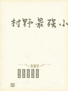 村野最强小农民