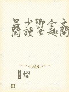 吕少卿全文免费阅读笔趣阁小说