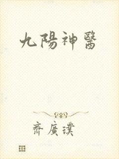 九阳神医
