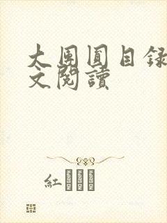 大团圆目录及全文阅读