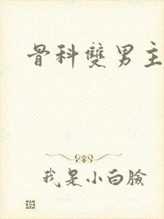 骨科双男主h封面