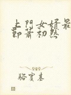 上门女婿最新章节萧初然