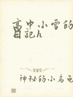 高中小雪的性欢日记h