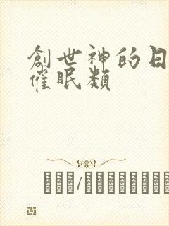 创世神的日常 催眠类