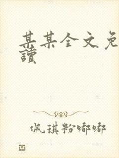 某某全文免费阅读