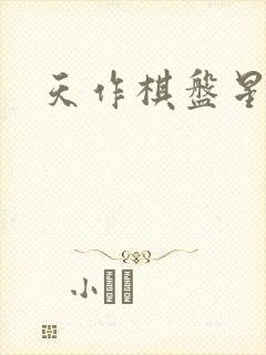 天作棋盘星作子