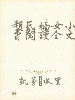 赵氏嫡女小说免费阅读全文封面