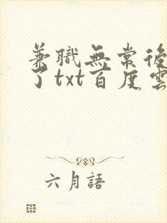 兼职无常后我红了txt百度云