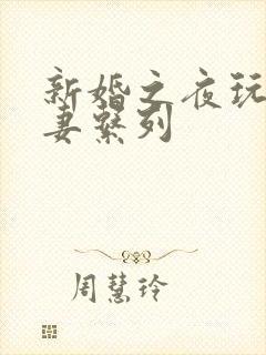新婚之夜玩弄人妻系列封面
