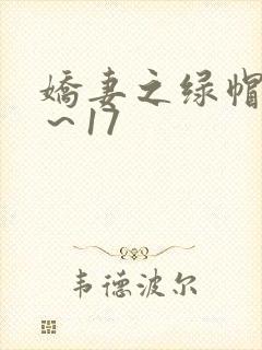 娇妻之绿帽癖1～17