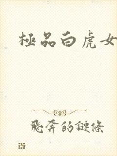 极品白虎女