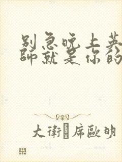 别急晚上英语老师就是你的人了