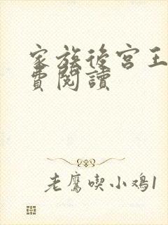 家族后宫王越免费阅读封面