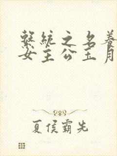 系统之名养成器女主公玉月