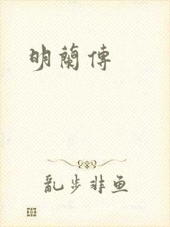 明兰传