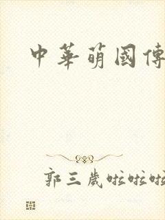 中华萌国传
