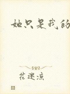 她只是我的妹妹