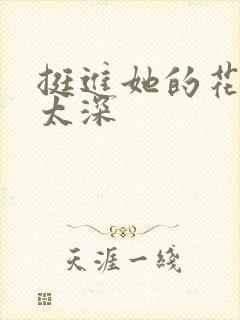 挺进她的花苞啊太深