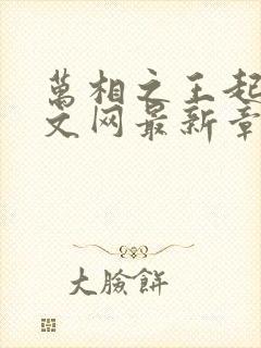 万相之王起点中文网最新章节封面