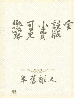 乐可小说金银花露免费版封面