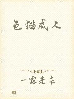 色猫成人封面