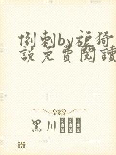 倒刺by旎猗小说免费阅读笔趣阁封面