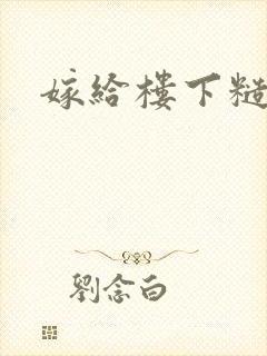 嫁给楼下糙汉后