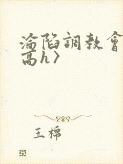 沦陷调教会所〈高h〉