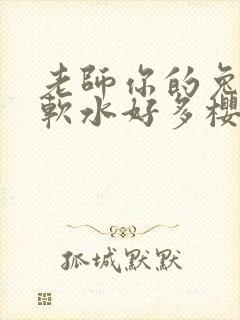 老师你的兔子好软水好多樱花