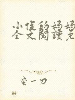 小俊的妈妈小说全文阅读免费阅读