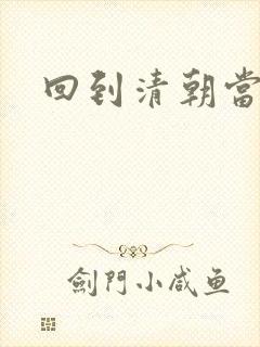 回到清朝当海盗