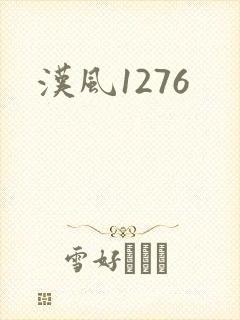 汉风1276