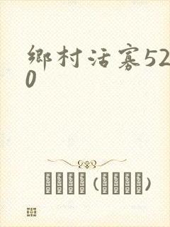 乡村活寡5200
