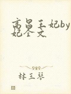 高昌王妃by黛妃全文