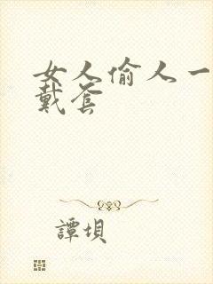 女人偷人一般不戴套