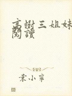 高树三姐妹全文阅读封面